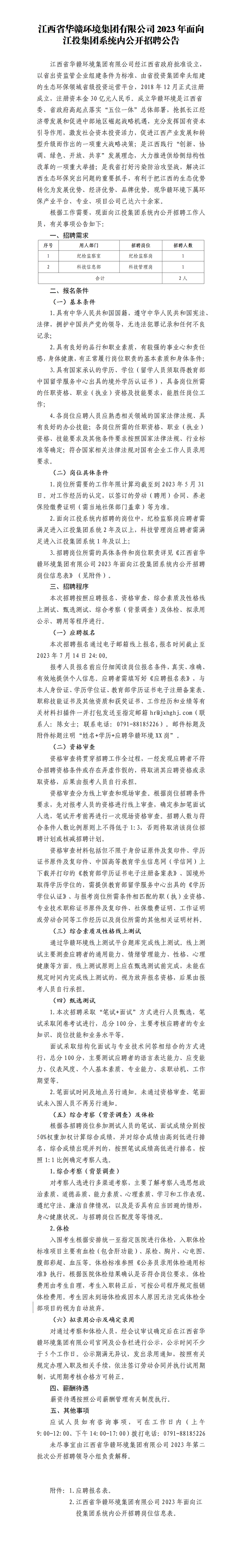 江西省华赣环境集团有限公司2023年面向省投资集团系统内公开招聘公告_01.png